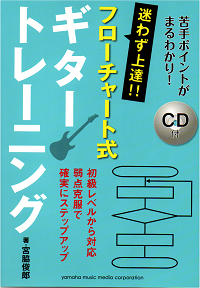 苦手ポイントがまるわかり! 迷わず上達!! フローチャート式ギタートレーニング 【CD付】